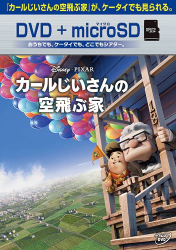 カールじいさんの空飛ぶ家 DVD+microSDセット | ジョン